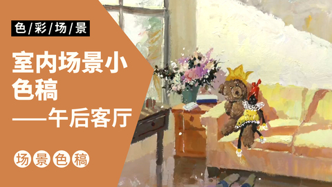 室内场景小色稿：午后客厅