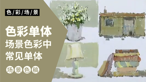 各个击破：场景色彩中的常见单体