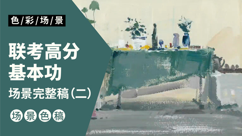 场景小色稿—画室一角