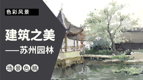 风景小色稿-亭、院