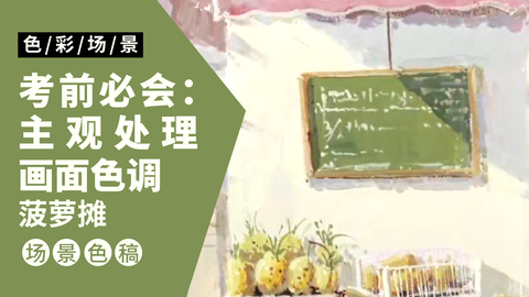 色彩场景完整稿-菠萝摊