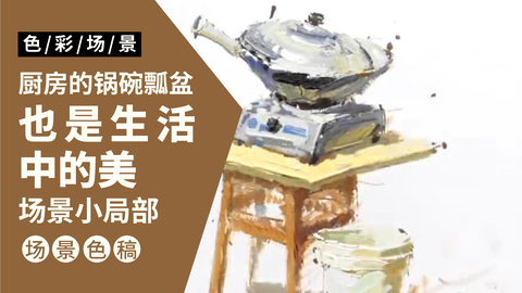 室内场景完整稿：厨房一角