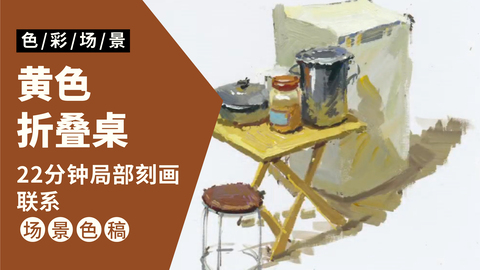 场景小局部-黄色折叠桌