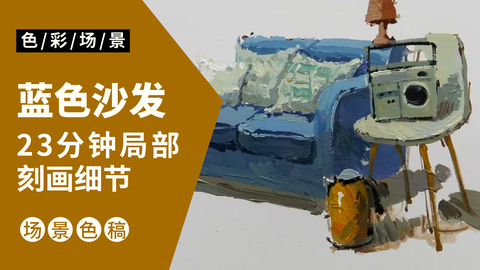 场景小局部-蓝色沙发