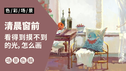 室内场景小色稿：清晨窗前