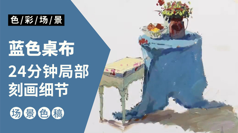 场景小局部-蓝色桌布