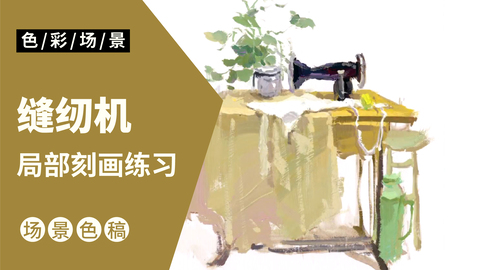 场景小局部-缝纫机