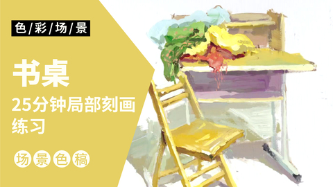 场景小局部-书桌