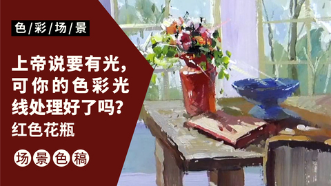 色彩场景完整稿—红色花瓶