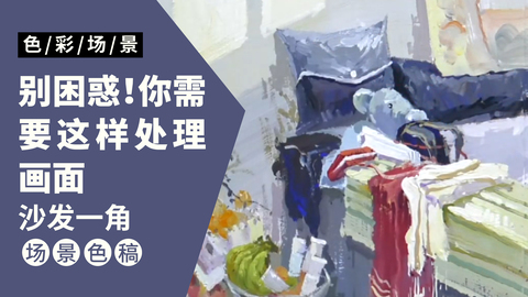 色彩场景完整稿-沙发一角