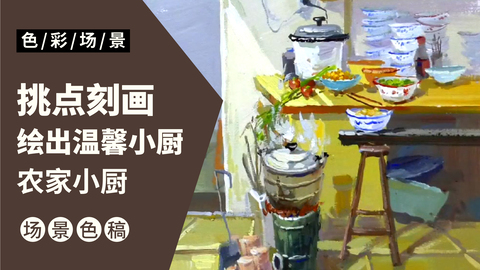 色彩场景完整稿—农家小厨