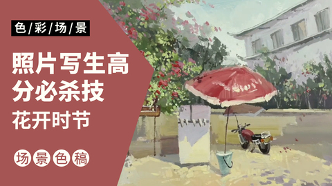 色彩场景-花开时节