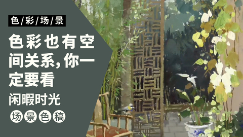 室外场景完整稿：闲暇时光