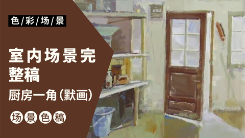 室内场景完整稿-厨房一角（默画）