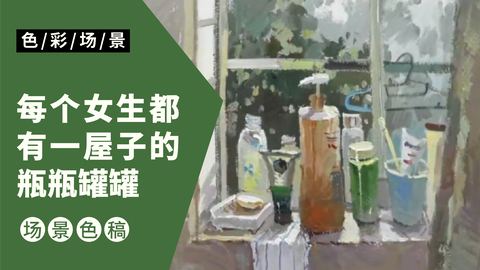 场景完整稿—窗前洗涤用品