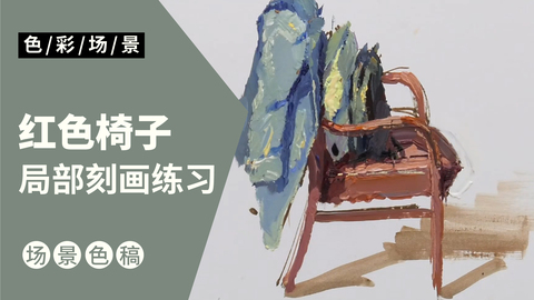 场景小局部-红色椅子