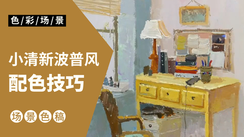 室内场景小色稿：书房