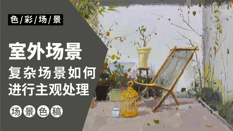 室外场景完整稿：鸟笼.藤椅.院落