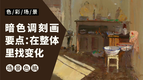 室内场景色彩完整稿-老屋