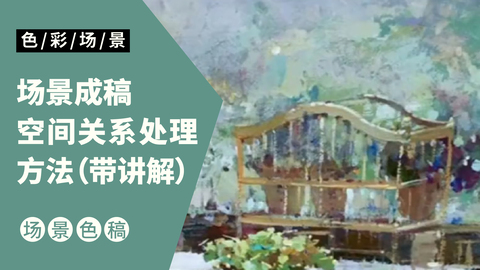 场景成稿讲析-举列说明空间关系处理方法