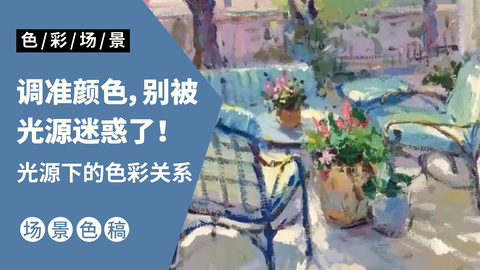 光源下的色彩关系（带讲解）