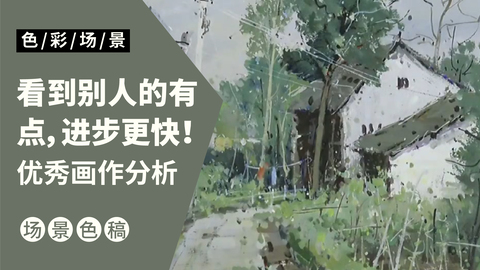 如何分析优秀画作（带讲解）