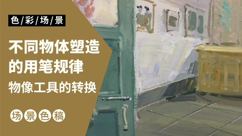 不同物像工具的转换（带讲解）