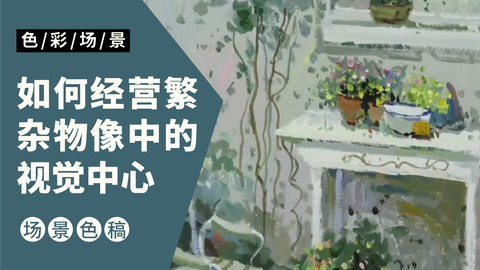 如何经营繁杂物像中的视觉中心