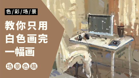 室内场景完整稿：卧室一角（带讲解）