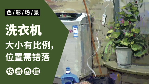 室外场景完整稿：洗衣机（带讲解）