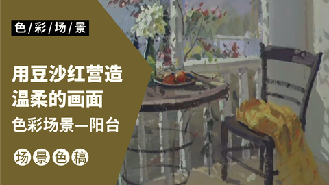 色彩场景—阳台