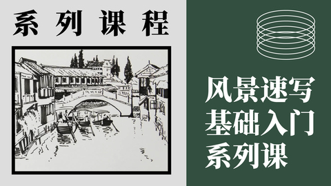 风景速写基础入门系列课