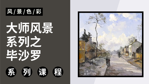 大师风景系列之毕沙罗