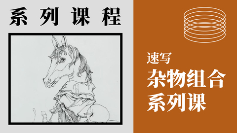 速写—杂物组合系列课