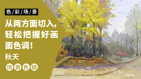 色彩风景完整稿—秋天