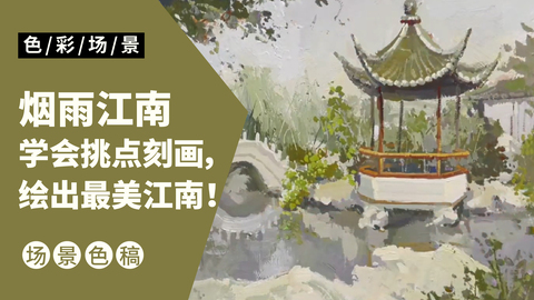 色彩风景完整稿-烟雨江南