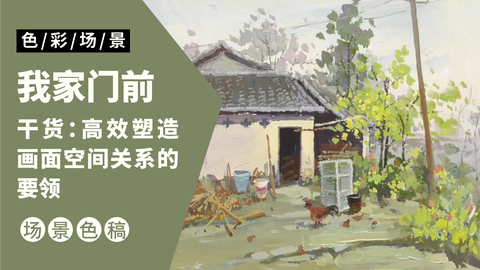 色彩场景完整稿-我家门前