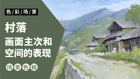 风景完整稿-村落（动漫场景截选）