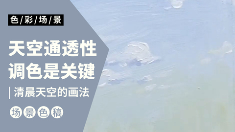 清晨天空的画法