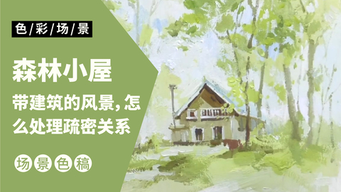 风景完整稿-森林小屋