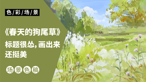 风景完整稿-春天的狗尾草