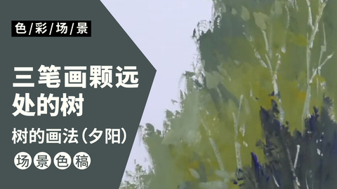 树的画法（夕阳）