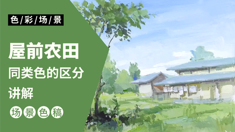 风景完整稿-屋前农田