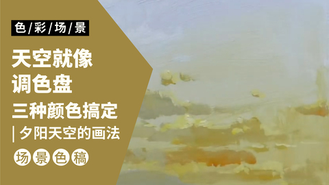 夕阳天空的画法