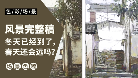 风景完整稿-白墙青瓦