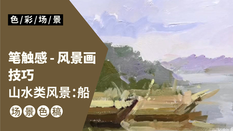 山水类风景：船