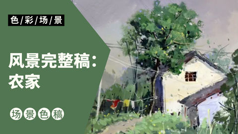 风景完整稿：农家
