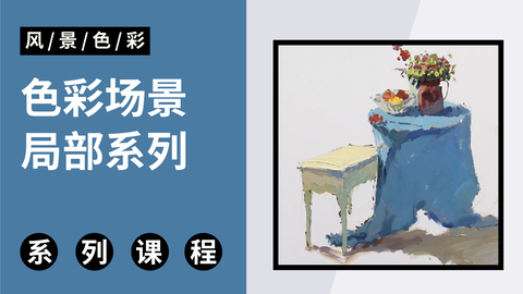 色彩场景局部系列