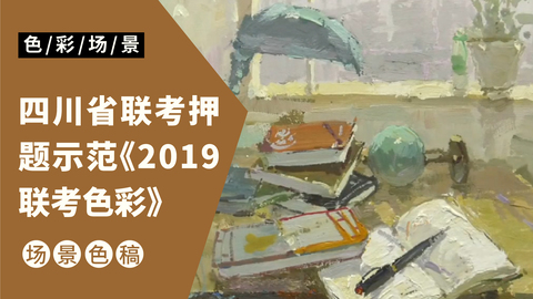 色彩场景示范—书桌