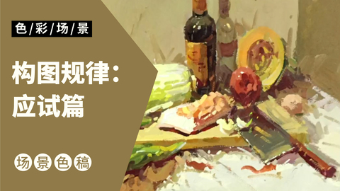 （第二课）构图规律：应试篇